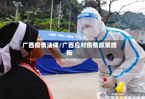 广西疫情法律/广西应对疫情政策措施