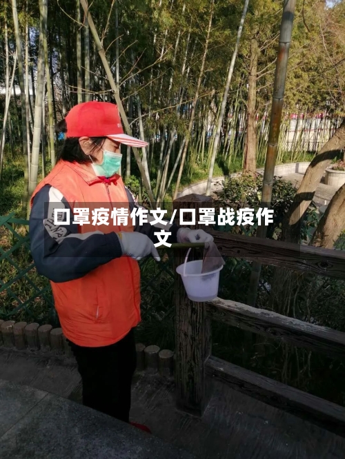 口罩疫情作文/口罩战疫作文