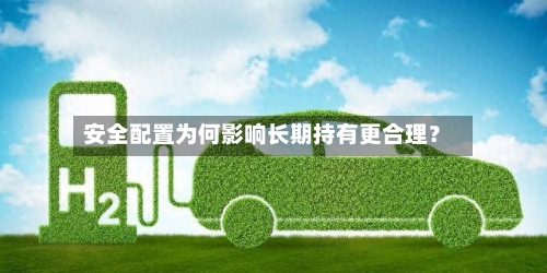 安全配置为何影响长期持有更合理?-第2张图片