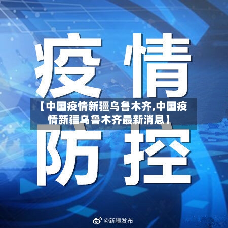 【中国疫情新疆乌鲁木齐,中国疫情新疆乌鲁木齐最新消息】