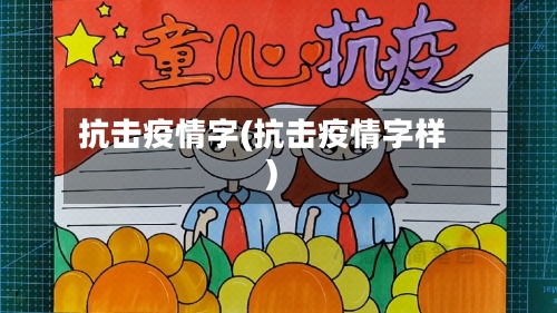 抗击疫情字(抗击疫情字样)-第2张图片