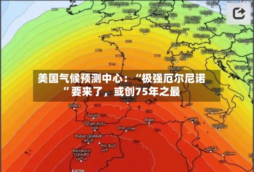 美国气候预测中心：“极强厄尔尼诺”要来了，或创75年之最-第3张图片