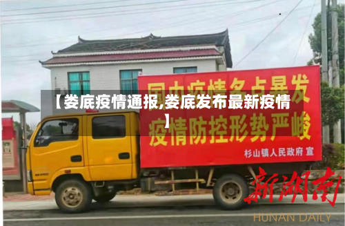 【娄底疫情通报,娄底发布最新疫情】