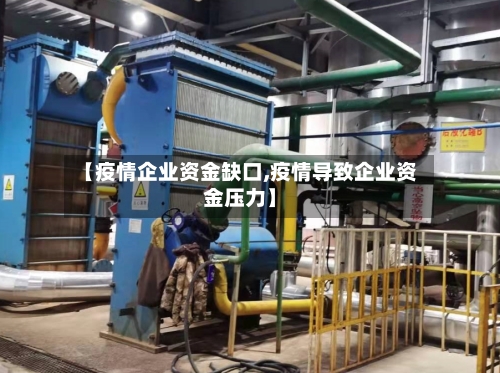 【疫情企业资金缺口,疫情导致企业资金压力】