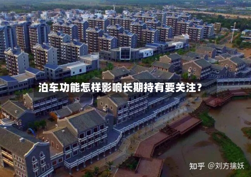 泊车功能怎样影响长期持有要关注?-第3张图片