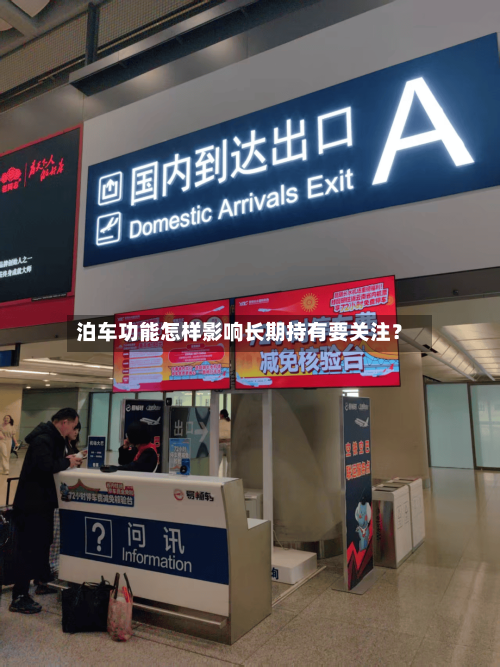 泊车功能怎样影响长期持有要关注?-第2张图片