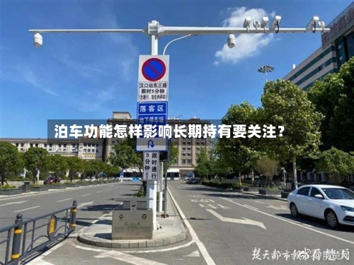 泊车功能怎样影响长期持有要关注？