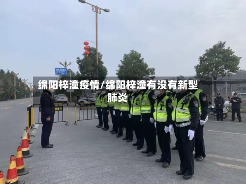 绵阳梓潼疫情/绵阳梓潼有没有新型肺炎