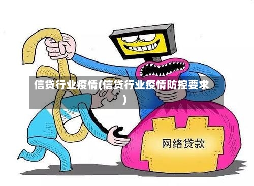 信贷行业疫情(信贷行业疫情防控要求)