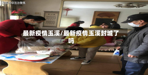 最新疫情玉溪/最新疫情玉溪封城了吗