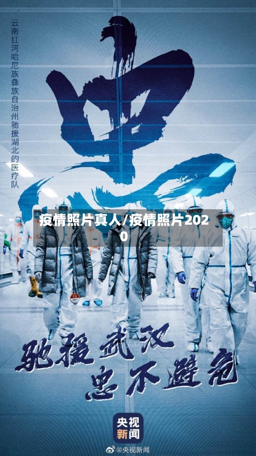 疫情照片真人/疫情照片2020