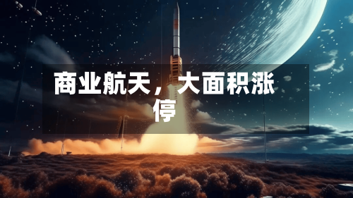 商业航天，大面积涨停