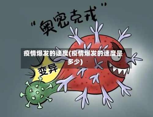 疫情爆发的速度(疫情爆发的速度是多少)-第3张图片