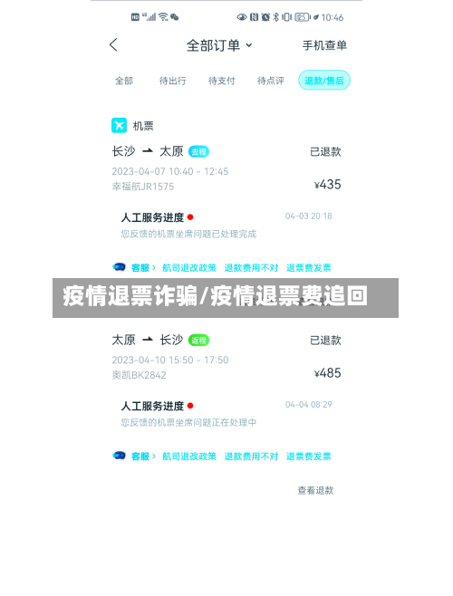 疫情退票诈骗/疫情退票费追回