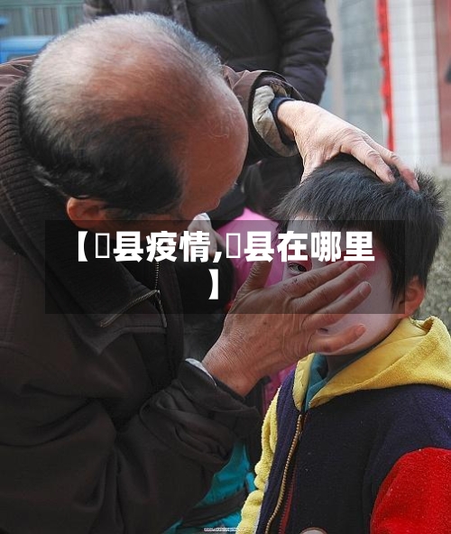 【陜县疫情,鄠县在哪里】