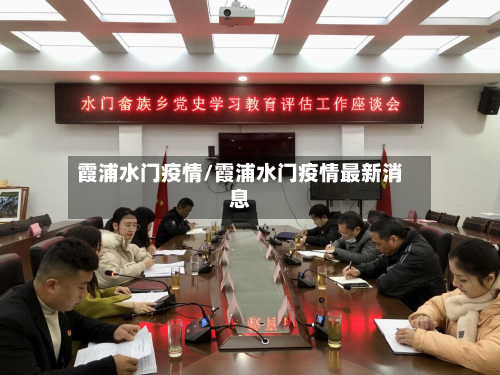 霞浦水门疫情/霞浦水门疫情最新消息