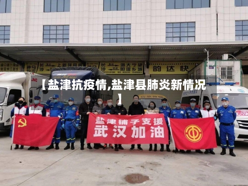 【盐津抗疫情,盐津县肺炎新情况】-第2张图片