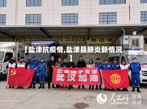 【盐津抗疫情,盐津县肺炎新情况】-第3张图片