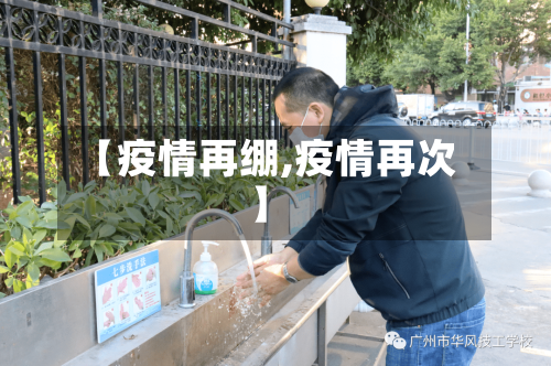 【疫情再绷,疫情再次】-第3张图片