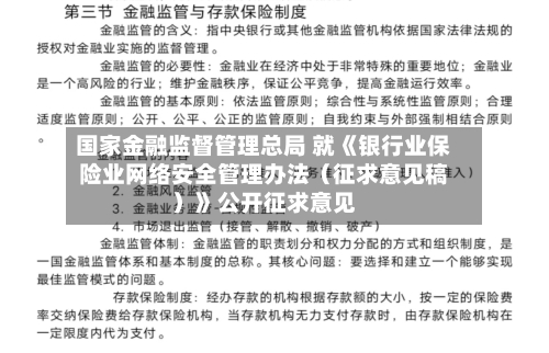 国家金融监督管理总局 就《银行业保险业网络安全管理办法（征求意见稿）》公开征求意见-第3张图片