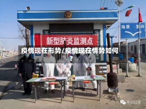 疫情现在形势/疫情现在情势如何?-第2张图片