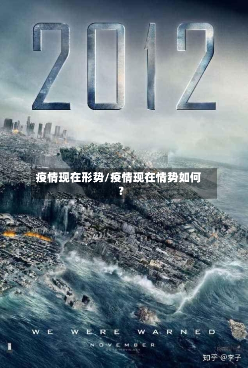 疫情现在形势/疫情现在情势如何?-第3张图片