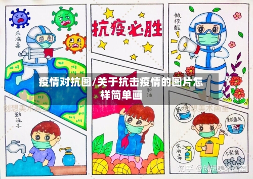 疫情对抗图/关于抗击疫情的图片怎样简单画