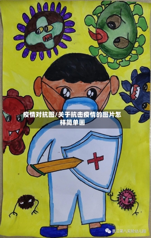 疫情对抗图/关于抗击疫情的图片怎样简单画-第3张图片