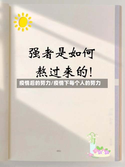 疫情后的努力/疫情下每个人的努力