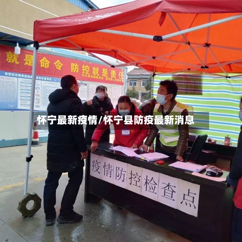 怀宁最新疫情/怀宁县防疫最新消息-第2张图片