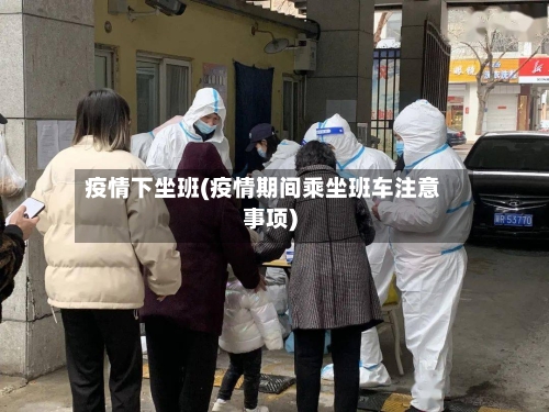 疫情下坐班(疫情期间乘坐班车注意事项)-第2张图片