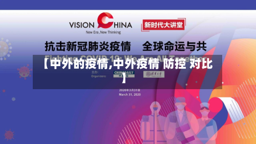 【中外的疫情,中外疫情 防控 对比】