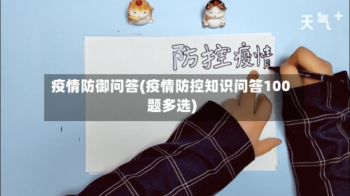 疫情防御问答(疫情防控知识问答100题多选)-第2张图片