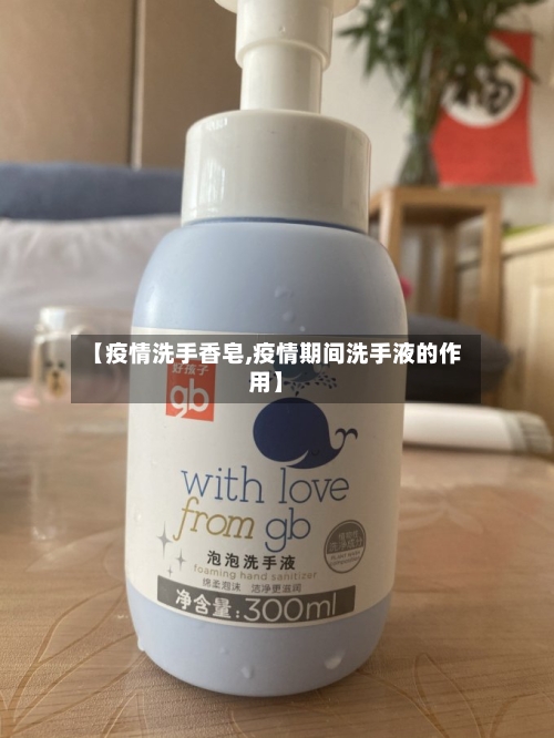 【疫情洗手香皂,疫情期间洗手液的作用】-第2张图片