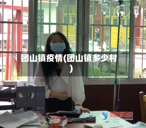 团山镇疫情(团山镇多少村)-第2张图片