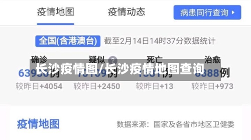 长沙疫情图/长沙疫情地图查询