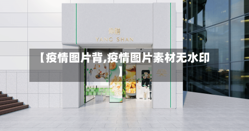 【疫情图片背,疫情图片素材无水印】