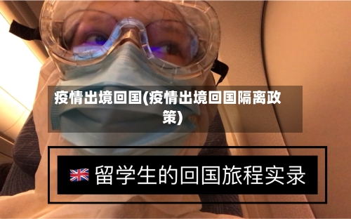 疫情出境回国(疫情出境回国隔离政策)-第2张图片