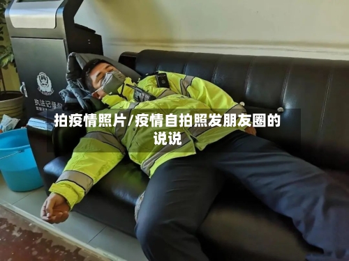 拍疫情照片/疫情自拍照发朋友圈的说说-第2张图片