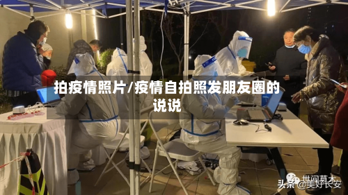 拍疫情照片/疫情自拍照发朋友圈的说说-第3张图片