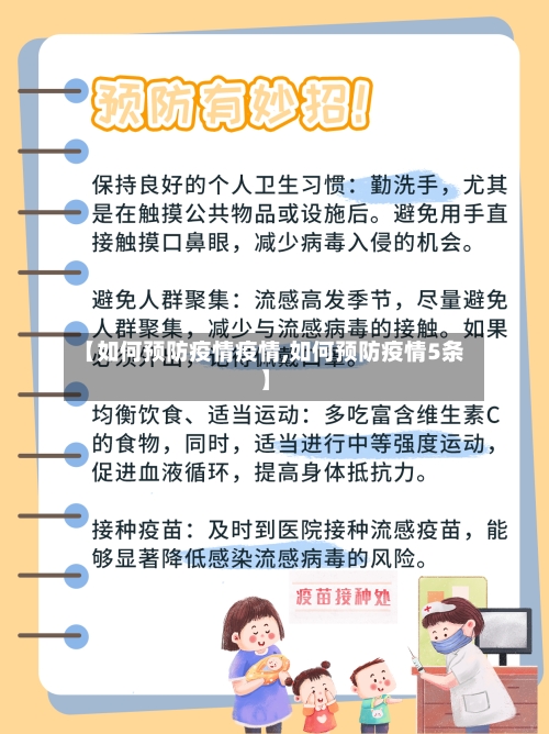 【如何预防疫情疫情,如何预防疫情5条】-第2张图片