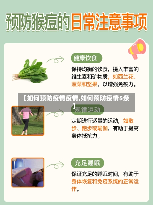 【如何预防疫情疫情,如何预防疫情5条】