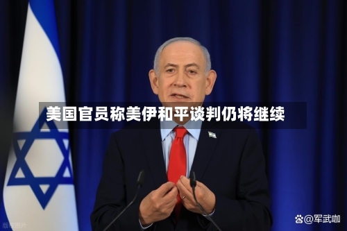 美国官员称美伊和平谈判仍将继续