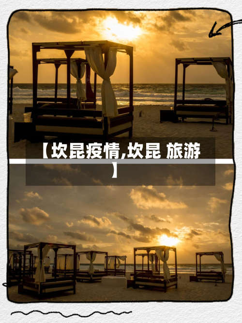 【坎昆疫情,坎昆 旅游】