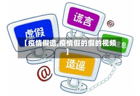 【疫情假造,疫情假的假的视频】-第2张图片