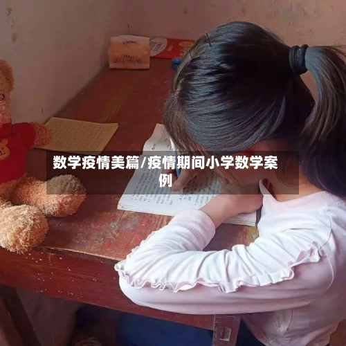 数学疫情美篇/疫情期间小学数学案例