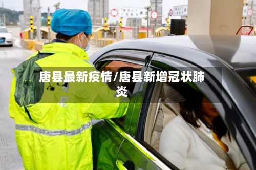 唐县最新疫情/唐县新增冠状肺炎