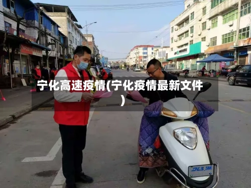 宁化高速疫情(宁化疫情最新文件)-第2张图片