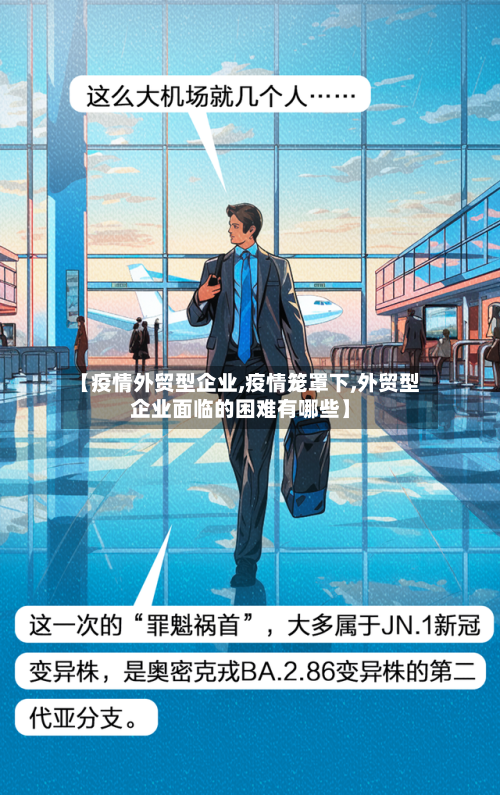 【疫情外贸型企业,疫情笼罩下,外贸型企业面临的困难有哪些】-第2张图片