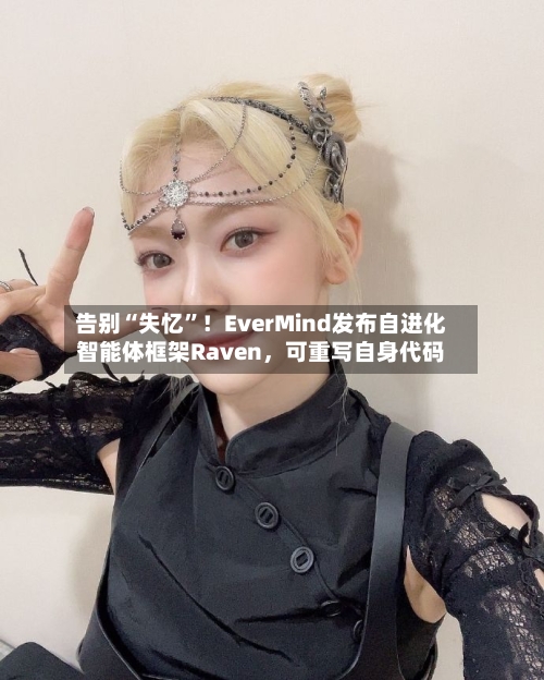 告别“失忆”！EverMind发布自进化智能体框架Raven，可重写自身代码-第3张图片